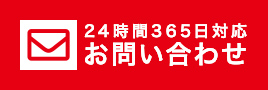 お問い合わせフォーム